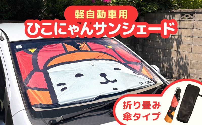 サンシェード（軽自動車用） – ひこにゃんミュジアム（ネットショップ）
