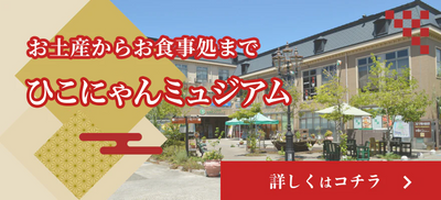 ひこにゃんグッズなら彦根の四番町スクエア